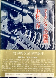 フィクションの機構