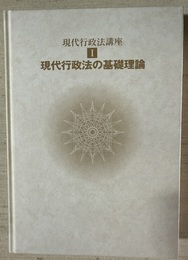現代行政法講座 １:現代行政法の基礎理論