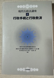 現代行政法講座 ２:行政手続と行政救済