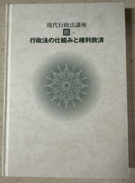 現代行政法講座 ３:行政法の仕組みと権利救済