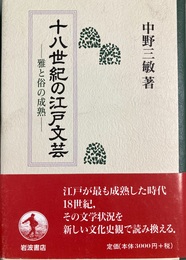 十八世紀の江戸文芸 雅と俗の成熟