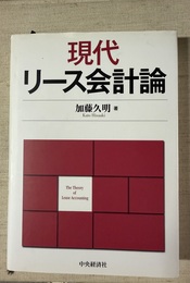 現代リース会計論