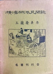 横浜開港見聞誌