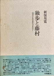 独歩と藤村 明治三十年代文学のコスモロジー