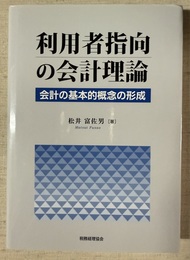 利用者指向の会計理論 会計の基本的概念の形成