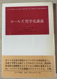 ロールズ哲学史講義 下
