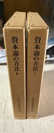 見田石介著作集 ３～４巻　資本論の方法１～２