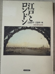 江戸とロンドン