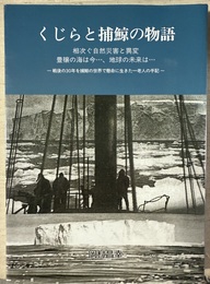 くじらと捕鯨の物語 相次ぐ自然災害と異変:豊穣の海は今…、地球の未来は…:戦後の30年を捕鯨の世界で懸命に生きた一老人の手記