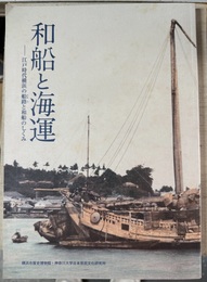 和船と海運 江戸時代横浜の船路 (ふなじ) と和船のしくみ