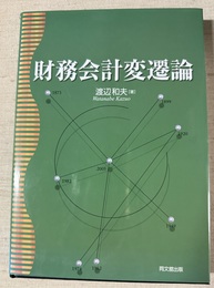 財務会計変遷論