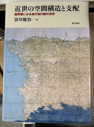 近世の空間構造と支配 盛岡藩にみる地方知行制の世界