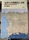 近世の空間構造と支配 盛岡藩にみる地方知行制の世界