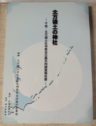 北方領土の神社 千島・北方領土社寺教会日露共同調査報告書
