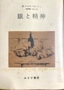 眼と精神