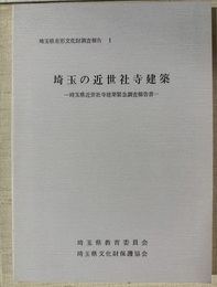 埼玉の近世社寺建築 埼玉県近世社寺建築緊急調査報告書