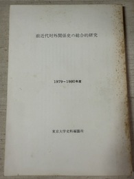 前近代対外関係史の総合的研究 1979～1980年度