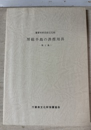 房総半島の漁撈用具 重要有形民俗文化財:第１集