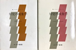 知覚の現象学 １～２揃