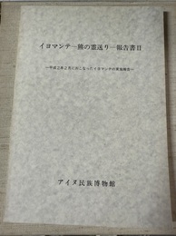イヨマンテー熊の霊送り-報告書２ 平成２年２月におこなったイヨマンテの実施報告