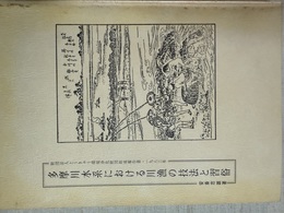 多摩川水系における川漁の技法と習俗
