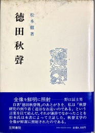 徳田秋聲