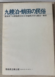 九艘泊・蛸田の民俗調査報告書 青森県下北郡脇野沢村大字脇野沢九艘泊・蛸田