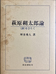 萩原朔太郎論 《詩》をひらく