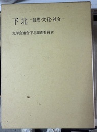 下北 自然・文化・社会:復刻