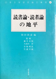 読書論・読者論の地平