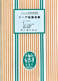 ドーデ短篇選集