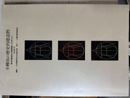 小樽市の歴史的建造物 歴史的建造物の実態調査報告 (1992) から