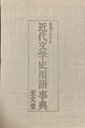 用例にみる近代文学史用語事典