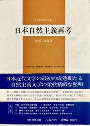 日本自然主義再考