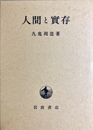 人間と実存