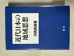 近代日本の地域思想