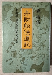 弁財船往還記 北海道・岩内を拓いた人びと