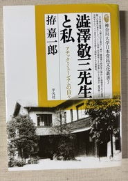 澁澤敬三先生と私 アチック・ミューゼアムの日々