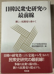 日韓民衆史研究の最前線 新しい民衆史を求めて