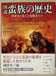 図説蛮族の歴史 世界史を変えた侵略者たち