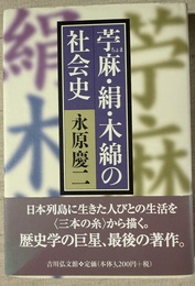 苧麻・絹・木綿の社会史