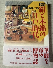 事典絹と木綿の江戸時代