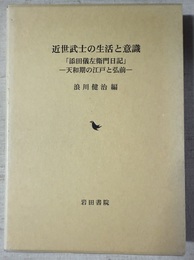 近世武士の生活と意識 「添田儀左衛門日記」 : 天和期の江戸と弘前