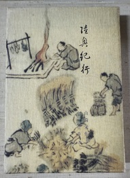 陸奥紀行