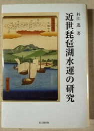 近世琵琶湖水運の研究