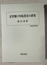 近世瀬戸内塩業史の研究