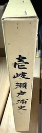 壱岐瀬戸浦史