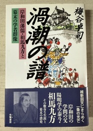渦潮の譜 岸和田藩儒・相馬九方と幕末の学者群像