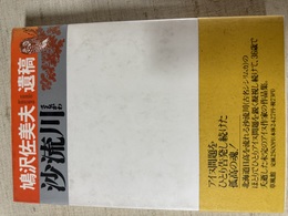 沙流川 鳩沢佐美夫遺稿