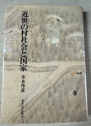 近世の村社会と国家 浦和盛三郎伝